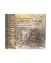 Картинка к книге Михайлович Федор Достоевский - CD Бедные люди (CD-MP3)