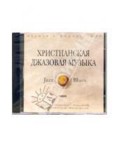 Картинка к книге Джаз & Блюз - Христианская джазовая музыка (CD-ROM, MP3)
