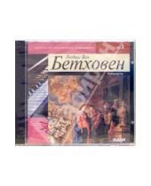 Картинка к книге ван Людвиг Бетховен - Концерты (CD-MP3)