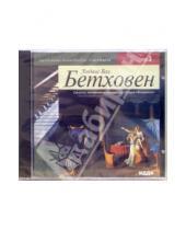 Картинка к книге ван Людвиг Бетховен - Сонаты, симфонии, концерты (CD-MP3)