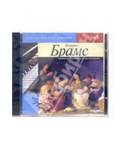 Картинка к книге Иоганнес Брамс - Камерные и концертные произведения (CD-MP3)