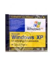 Картинка к книге Борис Леонтьев - Энциклопедия «Microsoft Windows XP не для профессионалов» (CDpc)