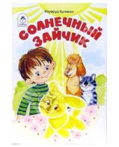 Картинка к книге И. Кулиева - Солнечный зайчик