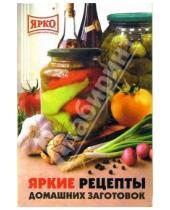Картинка к книге Раиса Яковлева - Яркие рецепты домашних заготовок