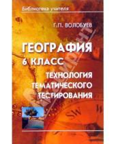 Картинка к книге Геннадий Волобуев - География 6 класс: технология тематического тестирования