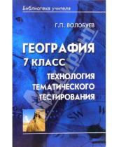 Картинка к книге Геннадий Волобуев - География 7 класс: Технология тематического тестирования