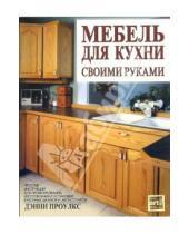 Картинка к книге Дэнни Проулкс - Мебель для кухни своими руками