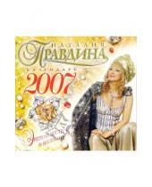 Картинка к книге Борисовна Наталия Правдина - Календарь на 2007 год. Энергия Изобилия и богатства