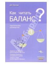Картинка к книге Васильевич Дмитрий Кислов - Как читать баланс?