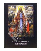 Картинка к книге Александрович Иван Ильин - Путь духовного обновления