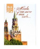 Картинка к книге Мини-книжки - Москва, как много в этом слове... (К019)