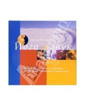 Картинка к книге Дик Рейтер Де - Йога и звук (Книга+CD)