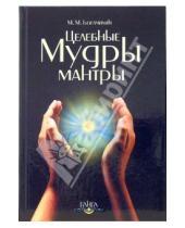 Картинка к книге Михайлович Май Богачихин - Целебные мантры-мудры