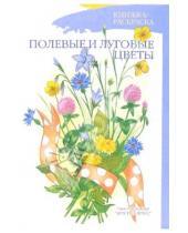 Картинка к книге Валентиновна Наталия Нищева - Полевые и луговые цветы