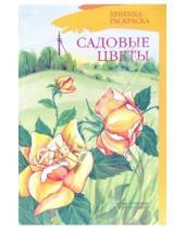 Картинка к книге Валентиновна Наталия Нищева - Садовые цветы