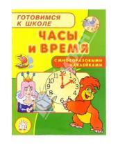 Картинка к книге Васильевич Марк Беденко - Готовимся к школе: Часы и время