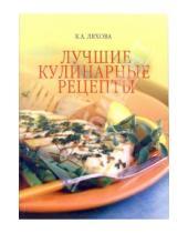 Картинка к книге Кристина Ляхова - Лучшие кулинарные рецепты