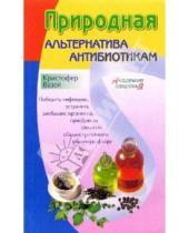 Картинка к книге Кристофер Вазей - Природная альтернатива антибиотикам