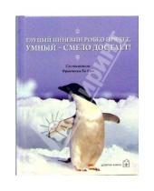 Картинка к книге Франческа Сан Хо - Глупый пингвин робко прячет, умный смело достает!