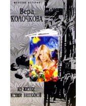 Картинка к книге Александровна Вера Колочкова - Из жизни Ксюши Белкиной