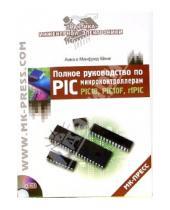 Картинка к книге Манфред Кёниг Анна, Кёниг - Полное руководство по PIC-микроконтроллерам (+CD)