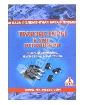 Картинка к книге МК-Пресс - Транзисторы в SMD-исполнении. Том 1. Справочник
