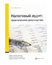 Картинка к книге Жанна Морозова - Налоговый аудит: практическое руководство