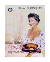 Картинка к книге Александровна Юлия Высоцкая - Едим дома круглый год
