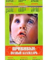 Картинка к книге Борисовна Татьяна Анисимова - Прививки: полный календарь