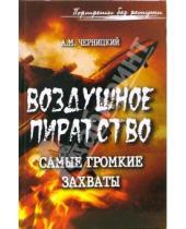 Картинка к книге Михайлович Александр Черницкий - Воздушное пиратство: самые громкие захваты