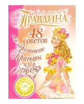 Картинка к книге Борисовна Наталия Правдина - 48 советов по обретению красоты и здоровья