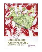 Картинка к книге Андрей Пушкаш - Цивилизация или варварство: Закарпатье 1918-1945
