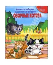 Картинка к книге Книжка с набором моделей - Озорные котята. Книжка с набором пластиковых фигурок