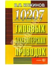 Картинка к книге Яковлевич Валерий Кожинов - 10207 типовых бухгалтерских проводок