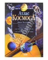 Картинка к книге Джек Челлонер - Атлас космоса