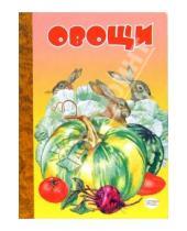 Картинка к книге Николаевич Владимир Верховень - Овощи (картонка)