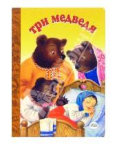 Картинка к книге Николаевич Лев Толстой - Три медведя (картонка)