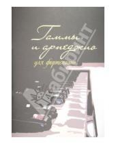 Картинка к книге Изд. Шабатура Д.М. - Гаммы и арпеджио для фортепиано