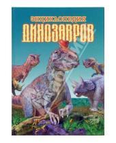 Картинка к книге Пегас - Энциклопедия динозавров