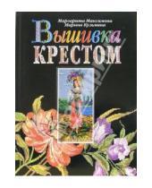 Картинка к книге Марина Кузьмина Маргарита, Максимова - Вышивка крестом