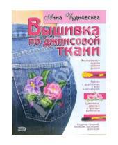 Картинка к книге Анна Чудновская - Вышивка по джинсовой ткани