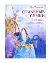 Картинка к книге Анна Чудновская - Стильные сумки от пляжных до гламурных