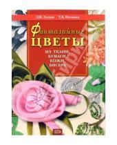 Картинка к книге Иосифовна Лидия Лущик - Фантазийные цветы из ткани, бумаги, кожи, бисера