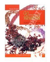 Картинка к книге Татьяна Несмиян - Ювелирные украшения из бисера и самоцветов