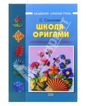 Картинка к книге Витальевна Светлана Соколова - Школа оригами: Аппликации и мозаика