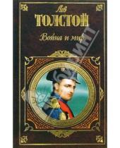Картинка к книге Николаевич Лев Толстой - Война и мир:  Том I-II
