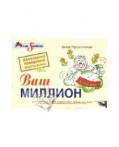 Картинка к книге Анна Чудновская - Ваш миллион. Абсолютно правдивые рецепты успеха