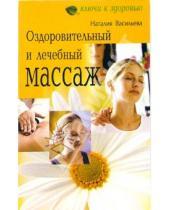 Картинка к книге Наталья Васильева - Оздоровительный и лечебный массаж.