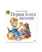 Картинка к книге Александровна Юлия Соколова - Первая книга малыша