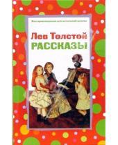 Картинка к книге Николаевич Лев Толстой - Рассказы